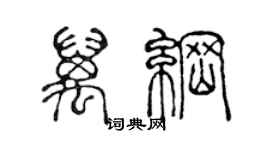 陈声远万纲篆书个性签名怎么写