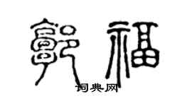 陈声远郭福篆书个性签名怎么写