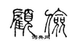 陈声远顾俭篆书个性签名怎么写
