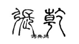 陈声远张乾篆书个性签名怎么写