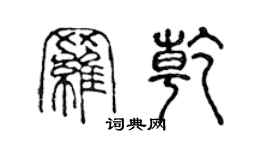 陈声远罗乾篆书个性签名怎么写