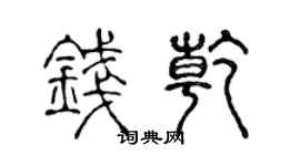 陈声远钱乾篆书个性签名怎么写