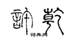 陈声远许乾篆书个性签名怎么写