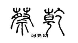 陈声远蔡乾篆书个性签名怎么写