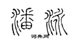陈声远潘泳篆书个性签名怎么写