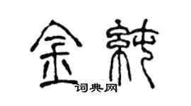 陈声远金纯篆书个性签名怎么写