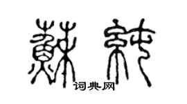 陈声远苏纯篆书个性签名怎么写