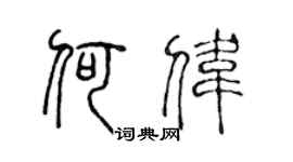 陈声远何伟篆书个性签名怎么写