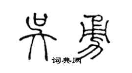 陈声远吴勇篆书个性签名怎么写