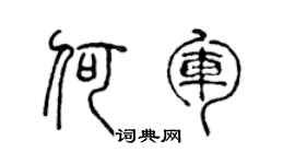陈声远何军篆书个性签名怎么写