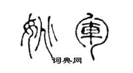 陈声远姚军篆书个性签名怎么写