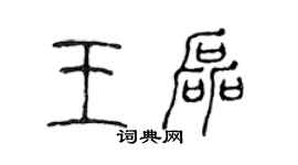 陈声远王磊篆书个性签名怎么写