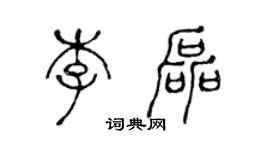 陈声远李磊篆书个性签名怎么写