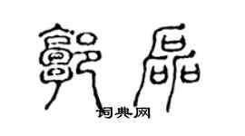 陈声远郭磊篆书个性签名怎么写