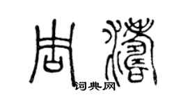 陈声远周涛篆书个性签名怎么写