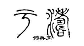 陈声远于涛篆书个性签名怎么写