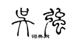 陈声远吴强篆书个性签名怎么写