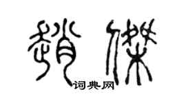 陈声远赵杰篆书个性签名怎么写
