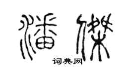 陈声远潘杰篆书个性签名怎么写