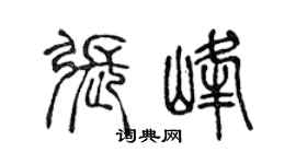 陈声远张峰篆书个性签名怎么写