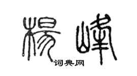 陈声远杨峰篆书个性签名怎么写