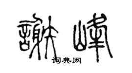 陈声远谢峰篆书个性签名怎么写