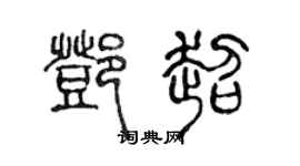 陈声远邓超篆书个性签名怎么写