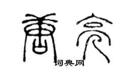 陈声远唐亮篆书个性签名怎么写