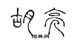 陈声远胡亮篆书个性签名怎么写