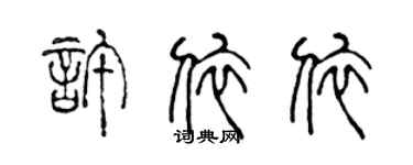 陈声远许依依篆书个性签名怎么写