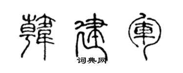 陈声远韩建军篆书个性签名怎么写