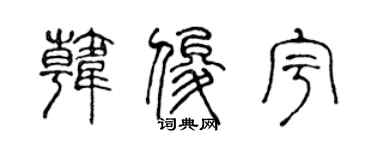 陈声远韩俊宇篆书个性签名怎么写