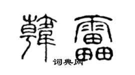 陈声远韩雷篆书个性签名怎么写