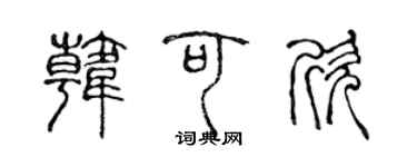 陈声远韩可欣篆书个性签名怎么写