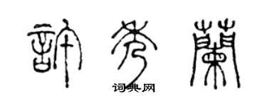陈声远许秀兰篆书个性签名怎么写