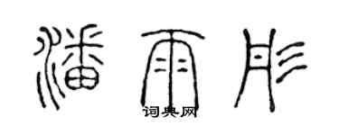 陈声远潘雨彤篆书个性签名怎么写