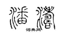 陈声远潘涛篆书个性签名怎么写