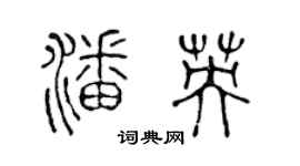 陈声远潘英篆书个性签名怎么写