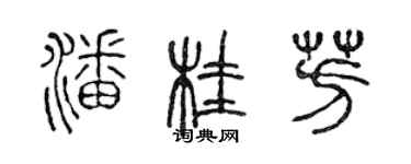 陈声远潘桂芳篆书个性签名怎么写