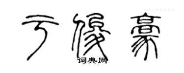 陈声远于俊豪篆书个性签名怎么写