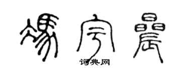 陈声远冯宇晨篆书个性签名怎么写