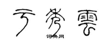 陈声远于秀云篆书个性签名怎么写