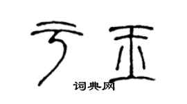 陈声远于玉篆书个性签名怎么写