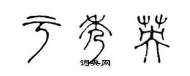 陈声远于秀英篆书个性签名怎么写