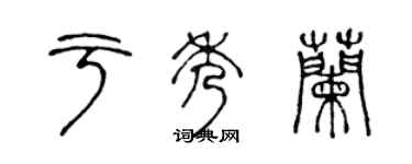 陈声远于秀兰篆书个性签名怎么写