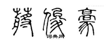 陈声远蒋俊豪篆书个性签名怎么写