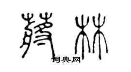 陈声远蒋林篆书个性签名怎么写