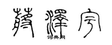 陈声远蒋泽宇篆书个性签名怎么写