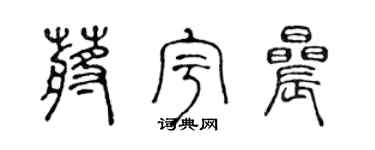 陈声远蒋宇晨篆书个性签名怎么写