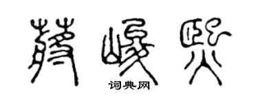 陈声远蒋峻熙篆书个性签名怎么写